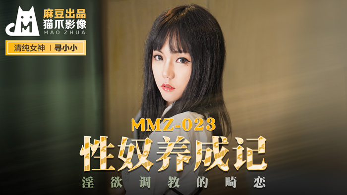 MMZ023_性奴養成記_淫慾調教的畸戀官网寻小小.