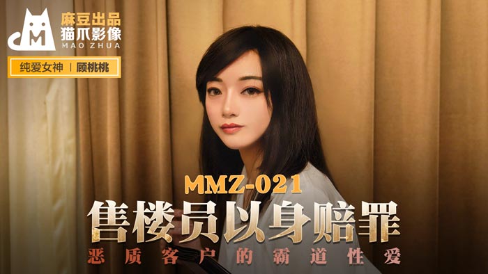 MMZ021_售樓員以身賠罪_惡質客戶的霸道性愛官网顾桃桃.