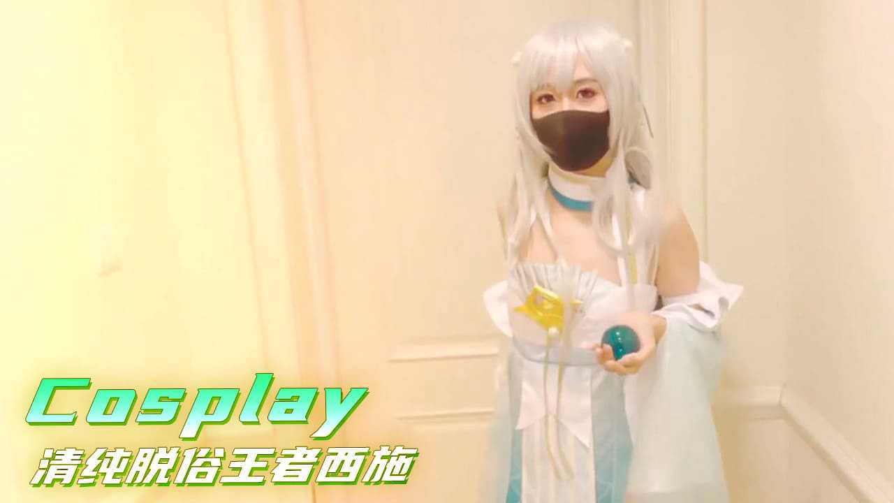 【嫩妹福利】Cosplay清纯脱俗王者西施 白晢娇嫩萝莉身材无套内射